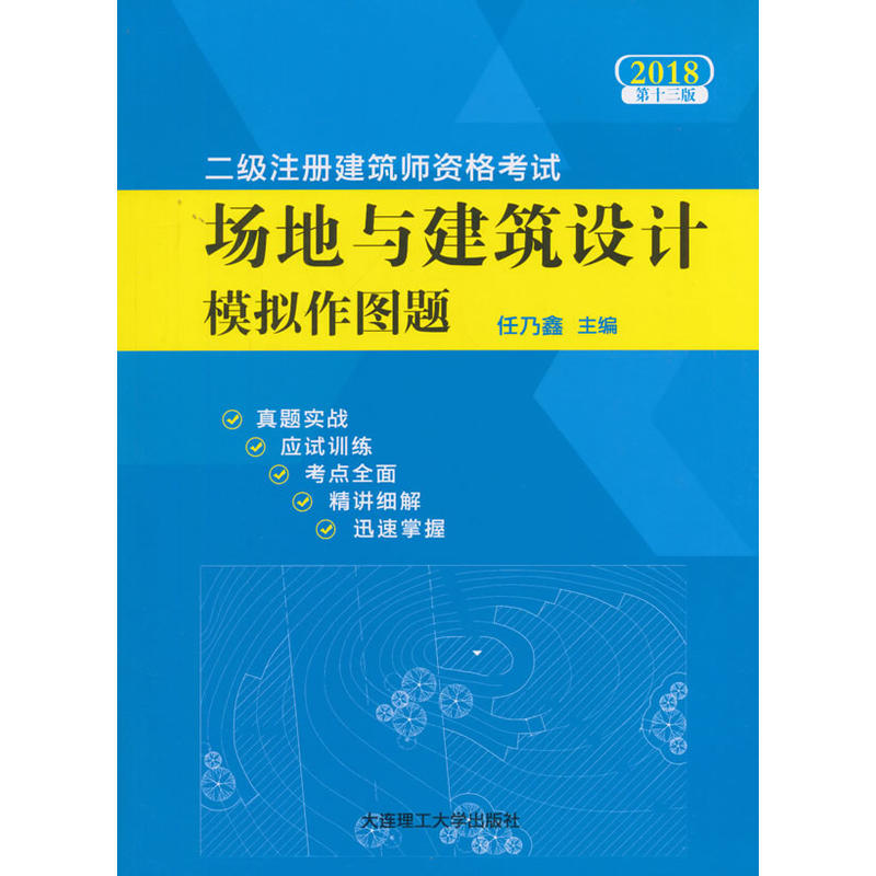 2018-场地与建筑设计模拟作图题-二级注册建筑师资格考试-第十三版