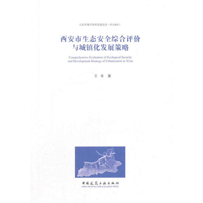 西安市生态安全综合评价与城镇化发展策略