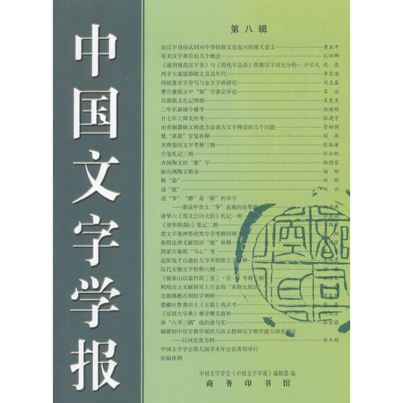 中国文字学报-第八辑