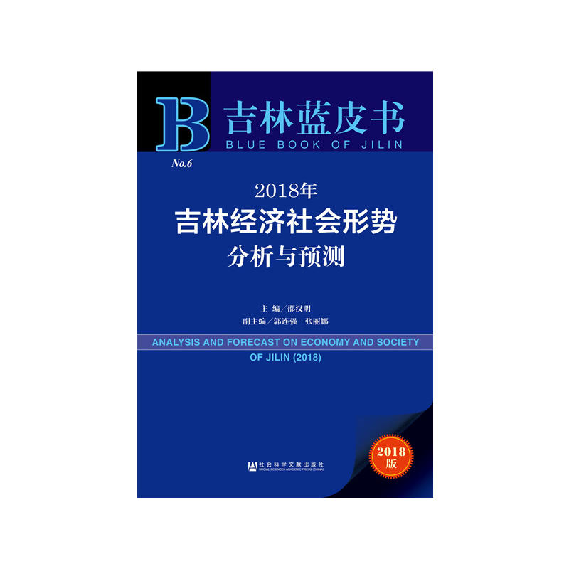 2018年-吉林经济社会形势分析与预测-吉林蓝皮书-2018版