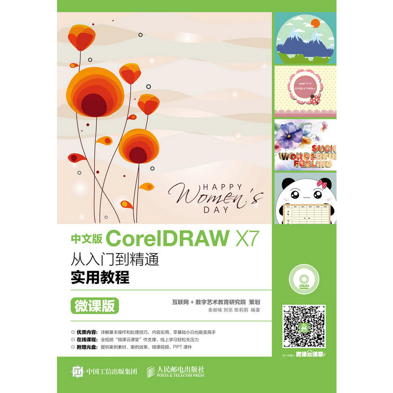 中文版CorelDRAW X7从入门到精通实用教程-微课版-(附光盘)