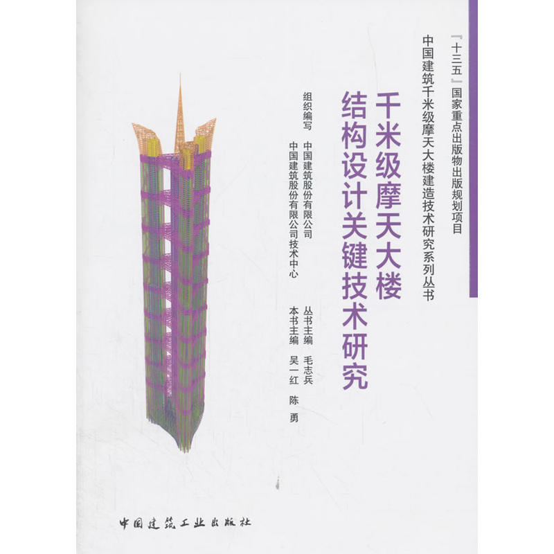 千米级摩天大楼结构设计关键技术研究