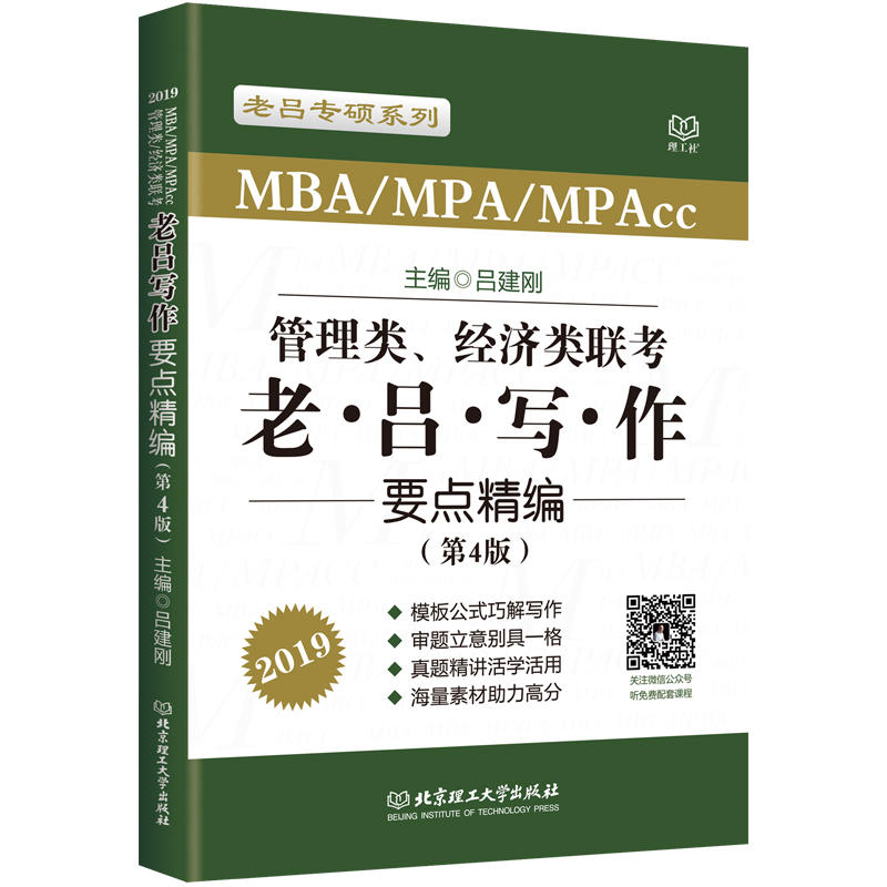 MBA/MPA/MPAcc管理类、经济类联考老吕写作要点精编:2019