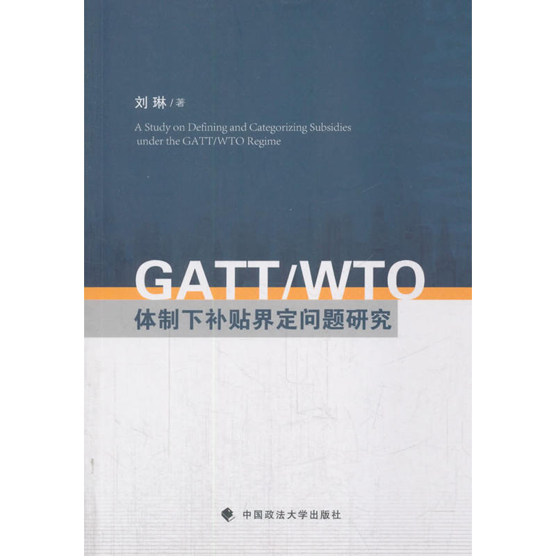 GATT/WTO体制下补贴界定问题研究