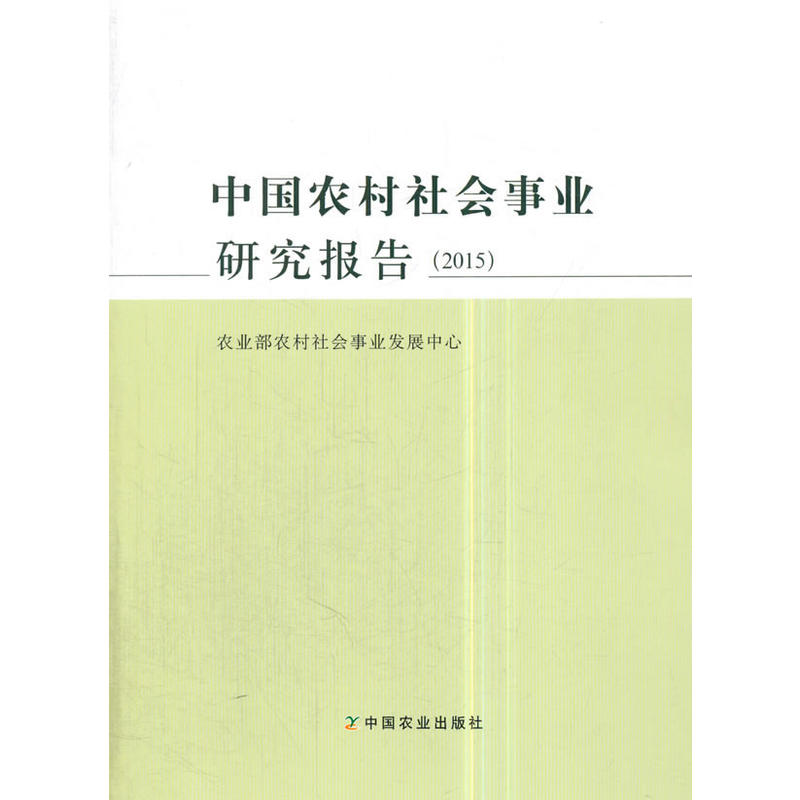 中国农村社会事业研究报告(2015)