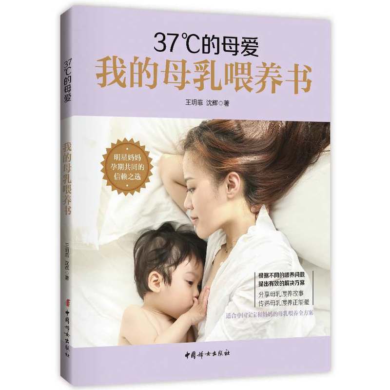 37℃的母爱:我的母乳喂养书