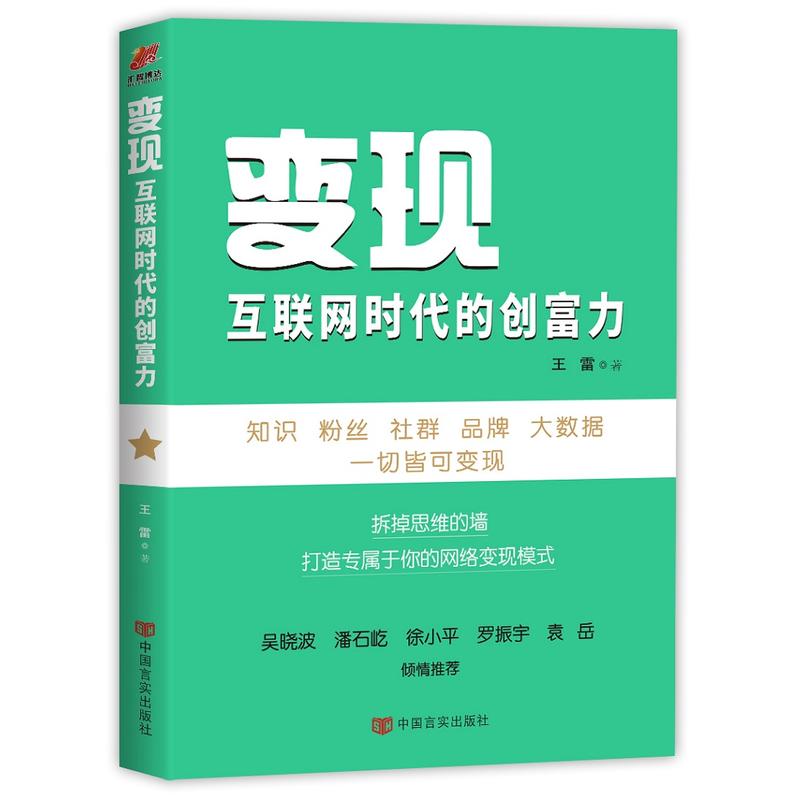 变现:互联网时代的创富力