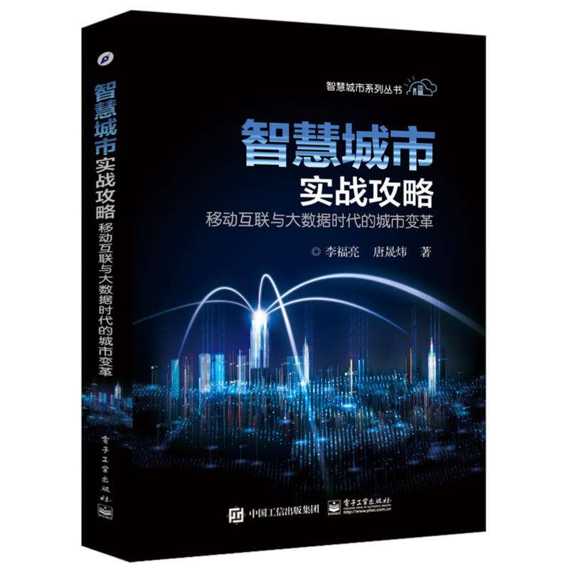 智慧城市实战攻略——移动互联与大数据时代的城市变革