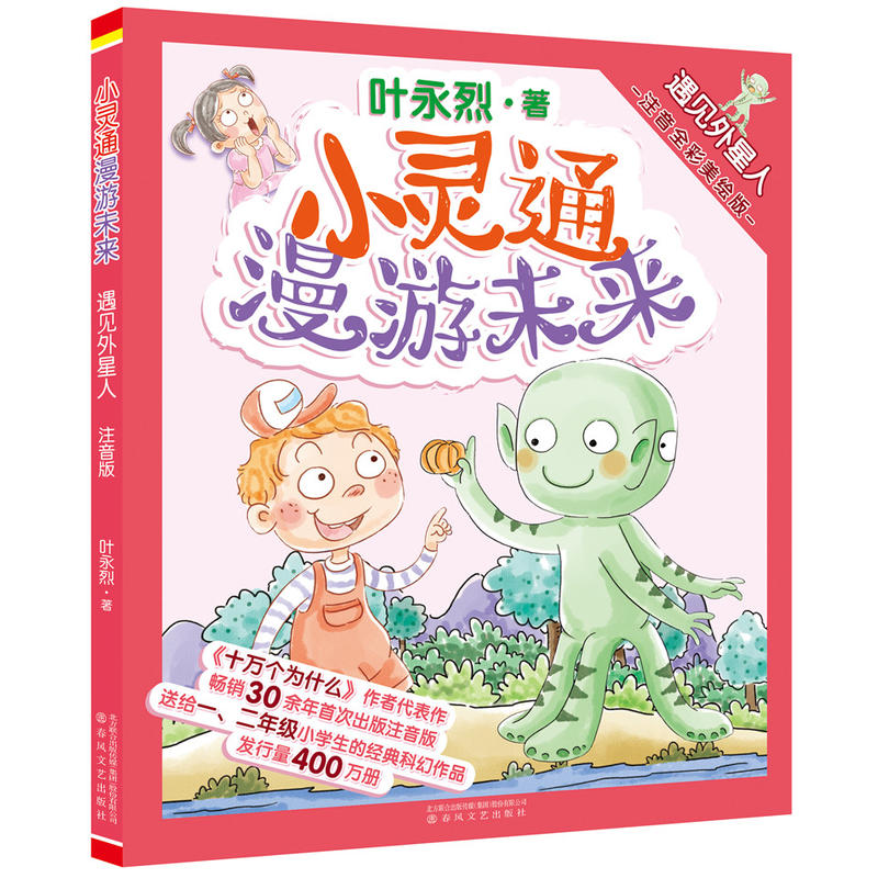 小灵通漫游未来:遇见外星人(注音·全彩·美绘)