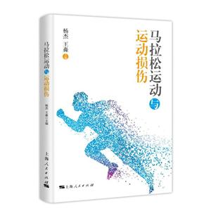 新书--马拉松运动与运动损伤