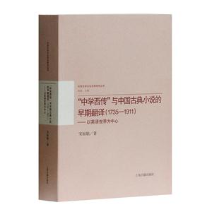 新书--“中学西传”与中国古典小说的早期翻译(1735－1911)——以英语世界为中心