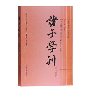 新书--诸子学刊(第十四辑)