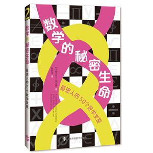 新书--数学的秘密生命——最迷人的50个数学发现