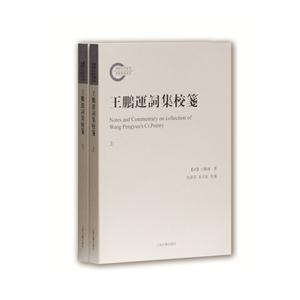 新書--王鵬運詞全集校箋(全二冊)