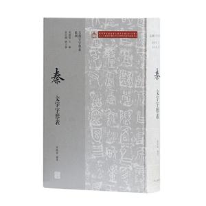 新书--秦文字字形表