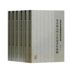 新書--朱熹師友門人往還書札匯編(全六冊)