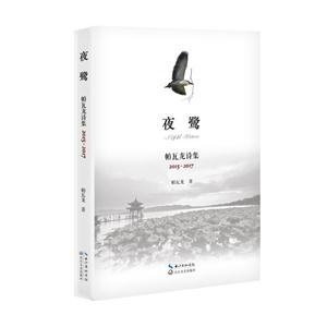 夜鹭.帕瓦龙诗集:2015-2017