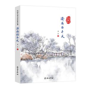 中国儿童文学传世经典:济南的冬天