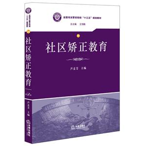 社区矫正教育