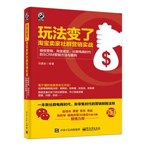 玩法变了淘宝卖家社群营销实战