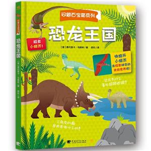 翻翻书·问题百宝箱系列·恐龙王国
