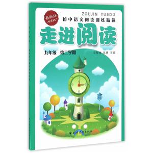 新书--走进阅读:初中语文阅读训练精选:九年级第二学期