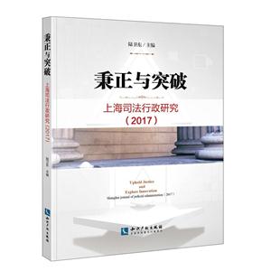 017-秉正与突破-上海司法行政研究"