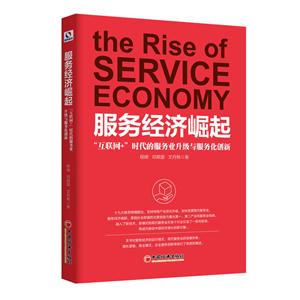 服务经济崛起-互联网+时代的服务业升级与服务化创新