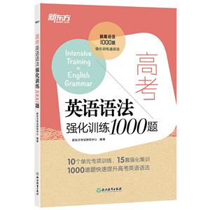 高考英语语法强化训练1000题