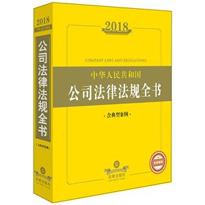018-中华人民共和国公司法律法规全书-含典型案例"