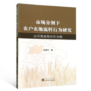 市场分割下农户农地流转行为研究-以河南省郑州市为例