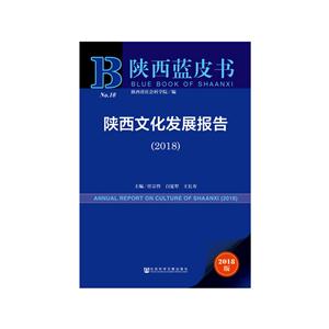 018-陕西文化发展报告-陕西蓝皮书-2018版-内赠数据库充值卡"