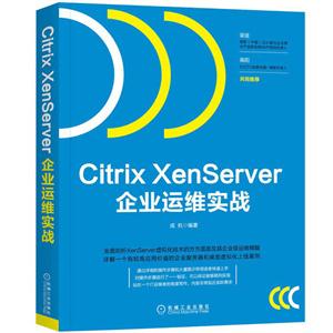 Citrix XenServer企业运维实战