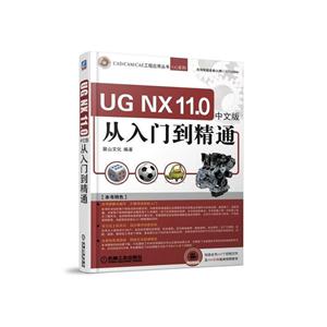 UG NX 11.0中文版从入门到精通