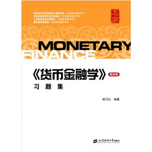 《货币金融学》习题集