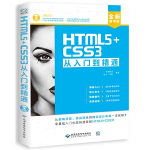 HTML5+CSS3从入门到精通:全新精华版