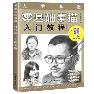 零基础素描入门教程:人物头像