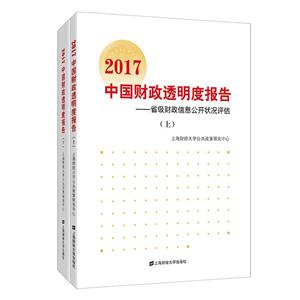 017中国财政透明度报告:省级财政信息公开状况评估"