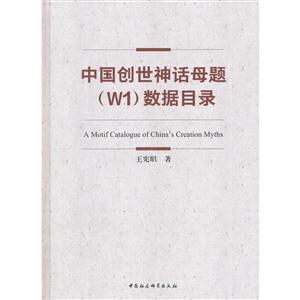 中国创世神话母题(W1)数据目录