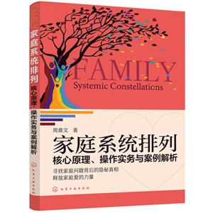 家庭系统排列-核心原理.操作实务与案例解析