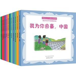图说社会主义核心价值观-北京中小学生原创连环画-(全12册)