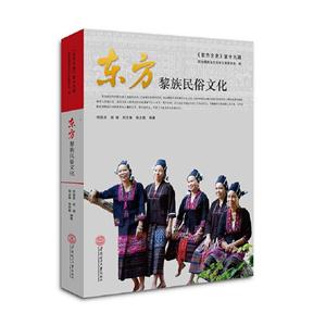 东方黎族民俗文化-《东方文史》第十九辑