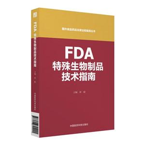 FDA特殊生物制品技术指南