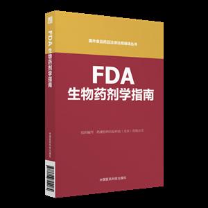 FDA生物药剂学指南