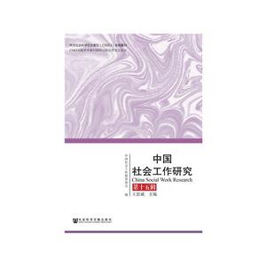 中国社会工作研究-第十五辑