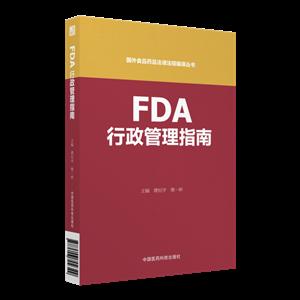 FDA行政管理指南