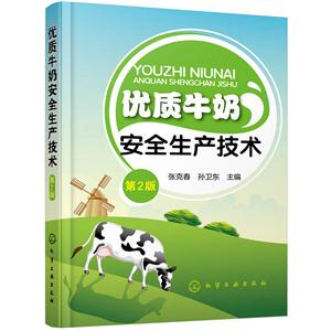 优质牛奶安全生产技术-第2版