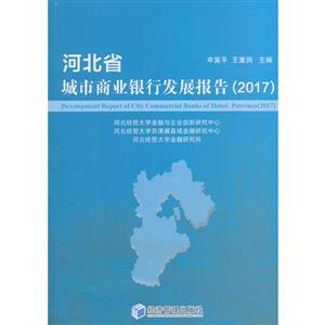 017-河北省城市商业银行发展报告"