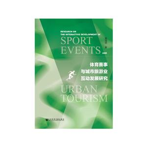 体育赛事与城市旅游业互动发展研究