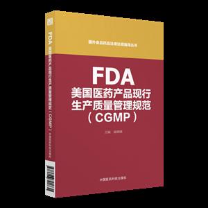 FDA美国医药产品现行生产质量管理规范(CGMP)
